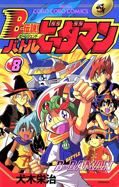 Bー伝説！ バトルビーダマン
