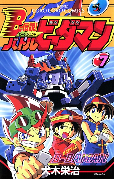 Bー伝説！ バトルビーダマン（7）