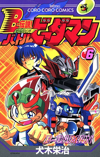 Bー伝説！ バトルビーダマン（6）