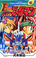 Bー伝説！ バトルビーダマン（5）