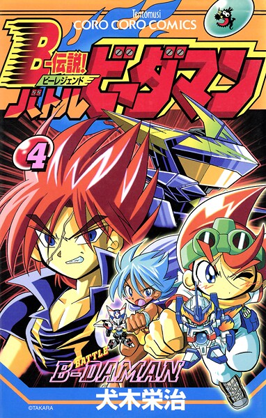 Bー伝説！ バトルビーダマン（4）