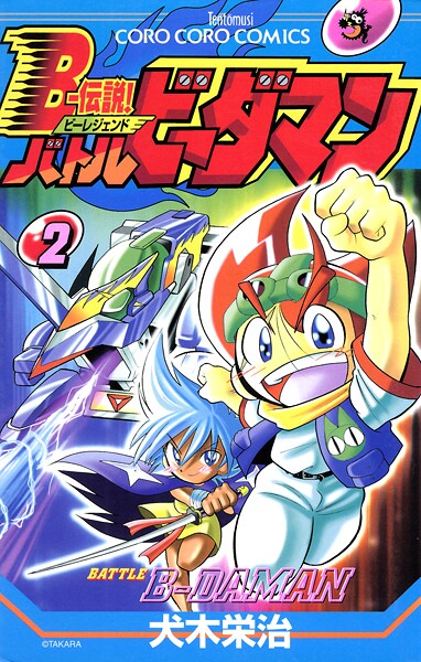 Bー伝説！ バトルビーダマン（2）