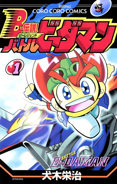 Bー伝説！ バトルビーダマン（1）