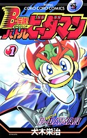 Bー伝説！ バトルビーダマン（1）