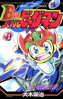 Bー伝説！ バトルビーダマン