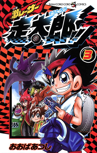 激レーサー 走太郎！！