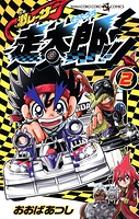 激レーサー 走太郎！！（2）