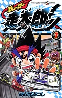 激レーサー 走太郎！！（1）