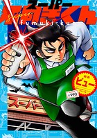 スーパー不向きくん 1