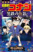 名探偵コナン 黒鉄の魚影