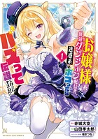 お嬢様系底辺ダンジョン配信者、迷惑系をボコったらバズって伝説になってますわ！？ 1