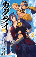カグライ 〜神楽と雷人〜 2