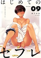 はじめてのセフレ【単話】（9）