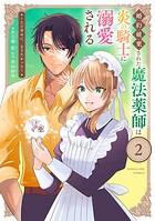 婚約破棄された魔法薬師は炎の騎士に溺愛される〜ただ幸せに、なりたかった〜 2