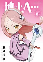 地上へ… 3