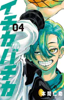 イチカバチカ（4）