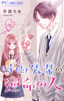 時雨先輩の運命の人【マイクロ】（15）