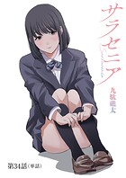 サラセニア【単話】（34）