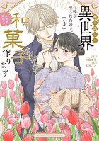 巻き添えで異世界に喚び出されたので、世界観無視して和菓子作ります 3