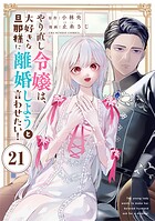 やり直し令嬢は、大好きな旦那様に離婚しようと言わせたい！【単話】（21）