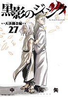 黒影のジャンク〜大決闘会編〜(27)