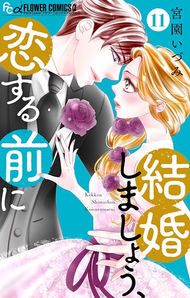 結婚しましょう、恋する前に【マイクロ】【期間限定 無料お試し版】