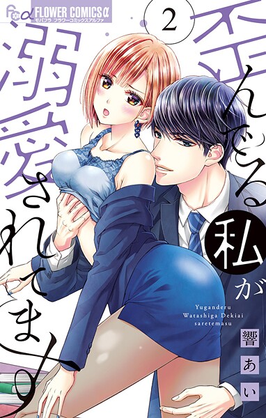 歪んでる私が溺愛されてます【期間限定 無料お試し版】