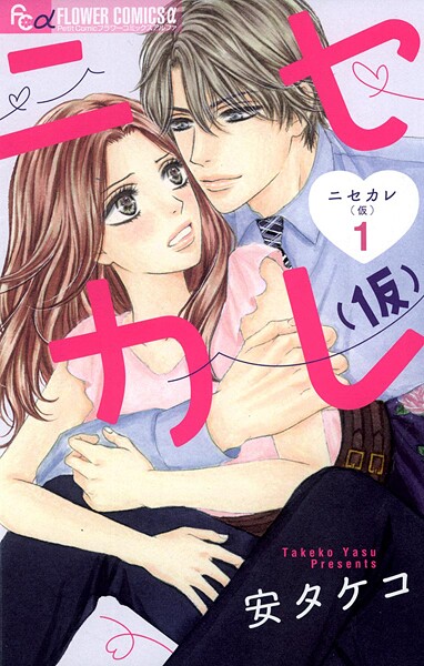 ニセカレ（仮）【期間限定 無料お試し版】