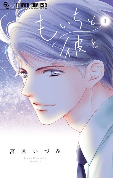 もいちど彼と【期間限定 無料お試し版】