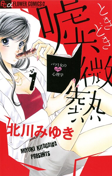 嘘、ときどき微熱【期間限定 無料お試し版】