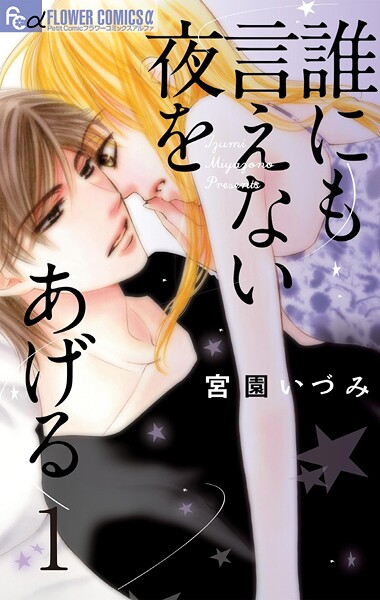 誰にも言えない夜をあげる【マイクロ】【期間限定 無料お試し版】