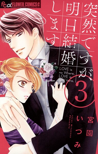 突然ですが、明日結婚します【期間限定 無料お試し版】