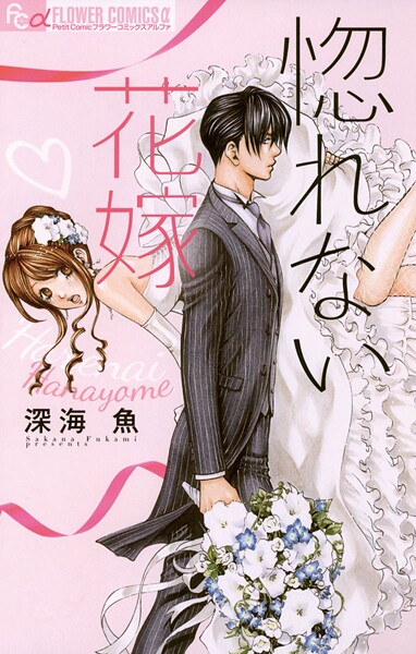 惚れない花嫁【期間限定 無料お試し版】