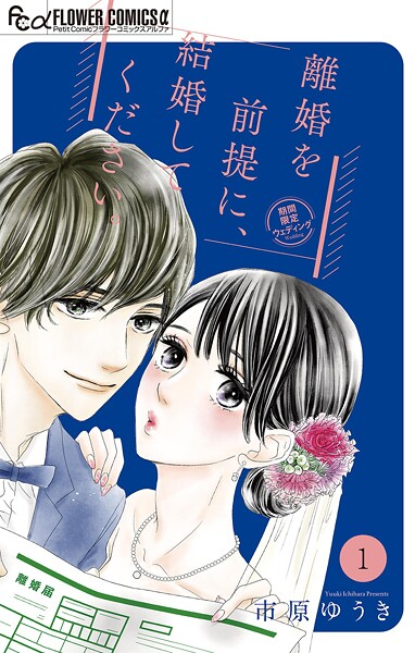 離婚を前提に、結婚してください。【マイクロ】【期間限定 無料お試し版】