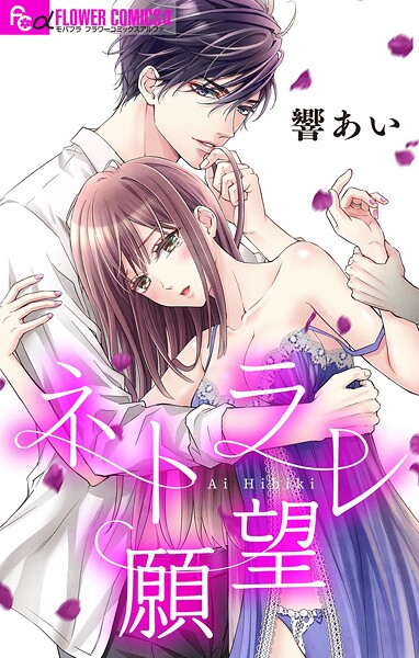 ネトラレ〜公認不倫はじめました〜【マイクロ】【期間限定 無料お試し版】