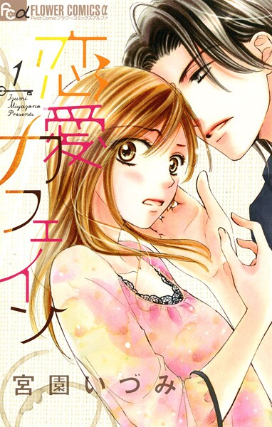 恋愛カフェイン【期間限定 無料お試し版】