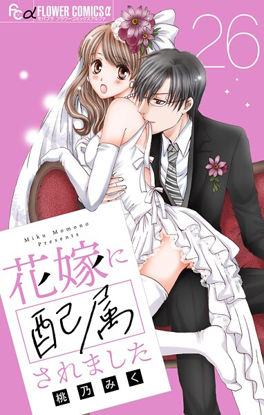 花嫁に配属されました【マイクロ】【期間限定 無料お試し版】
