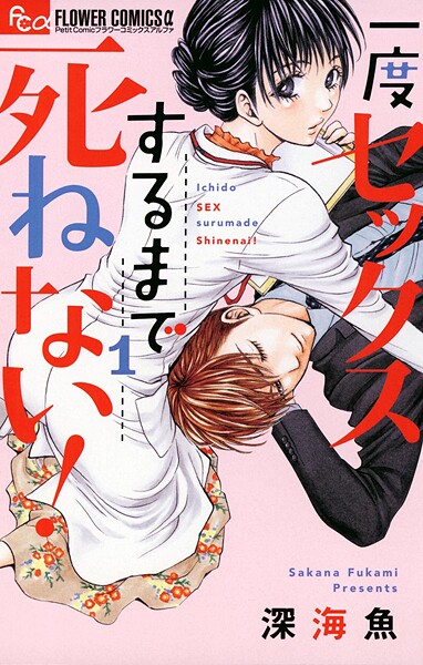 一度セックスするまで死ねない！【期間限定 無料お試し版】