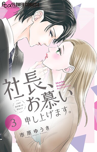 社長、お慕い申し上げます。【マイクロ】【期間限定 無料お試し版】