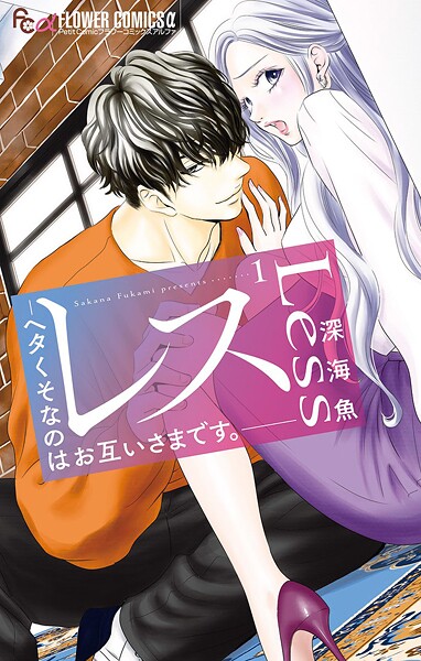 レス-ヘタくそなのはお互いさまです。-【期間限定 無料お試し版】
