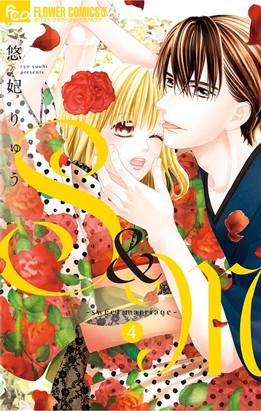 S＆M〜sweet marriage〜【期間限定 無料お試し版】
