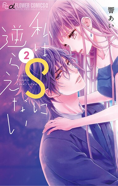 私はSに逆らえない【期間限定 無料お試し版】