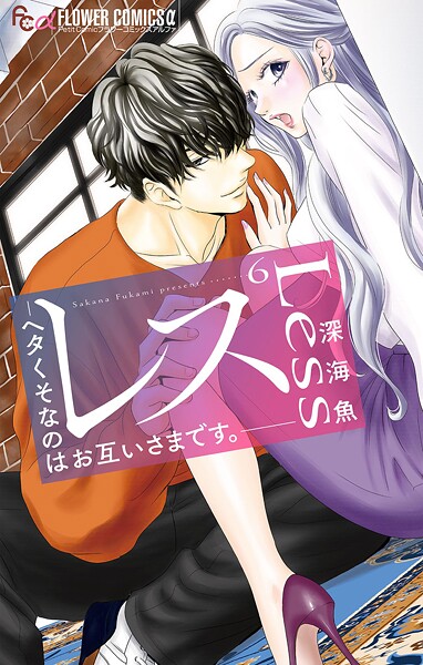 レス-ヘタくそなのはお互いさまです。-【マイクロ】【期間限定 無料お試し版】