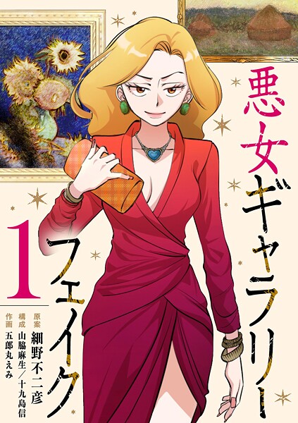 悪女ギャラリーフェイク【期間限定 無料お試し版】