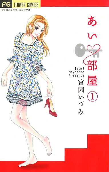 あい・部屋【マイクロ】【期間限定 無料お試し版】