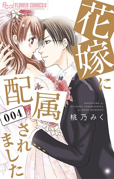 花嫁に配属されました【期間限定 無料お試し版】