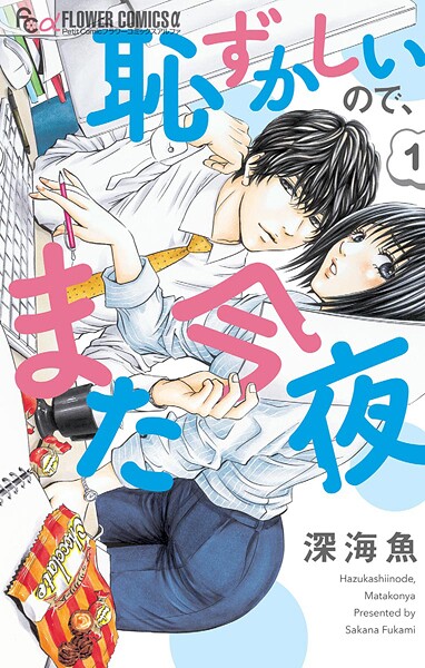 恥ずかしいので、また今夜【期間限定 無料お試し版】