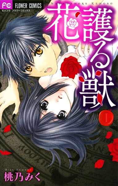 花護る獣【期間限定 無料お試し版】
