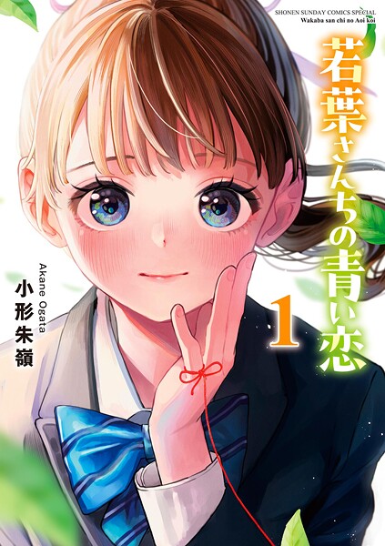 若葉さんちの青い恋【期間限定 無料お試し版】