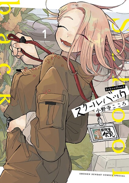 スクールバック【期間限定 無料お試し版】